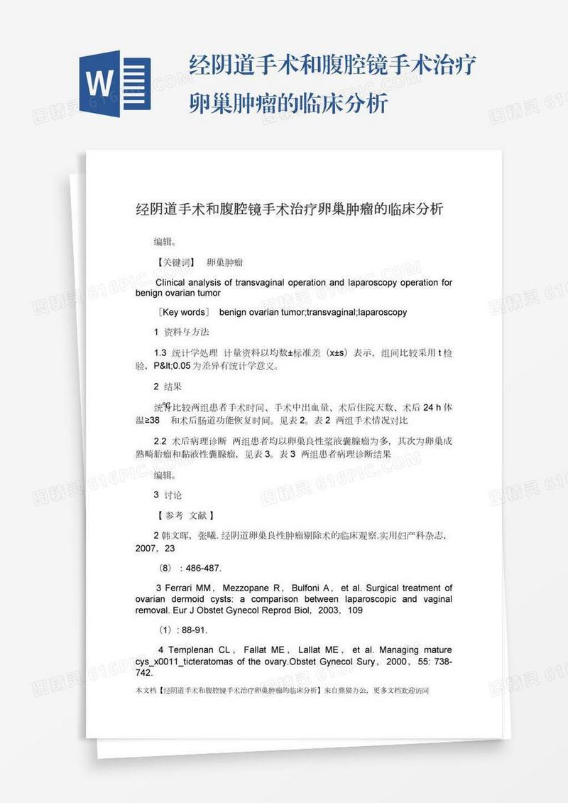 经阴道手术和腹腔镜手术治疗卵巢肿瘤的临床分析