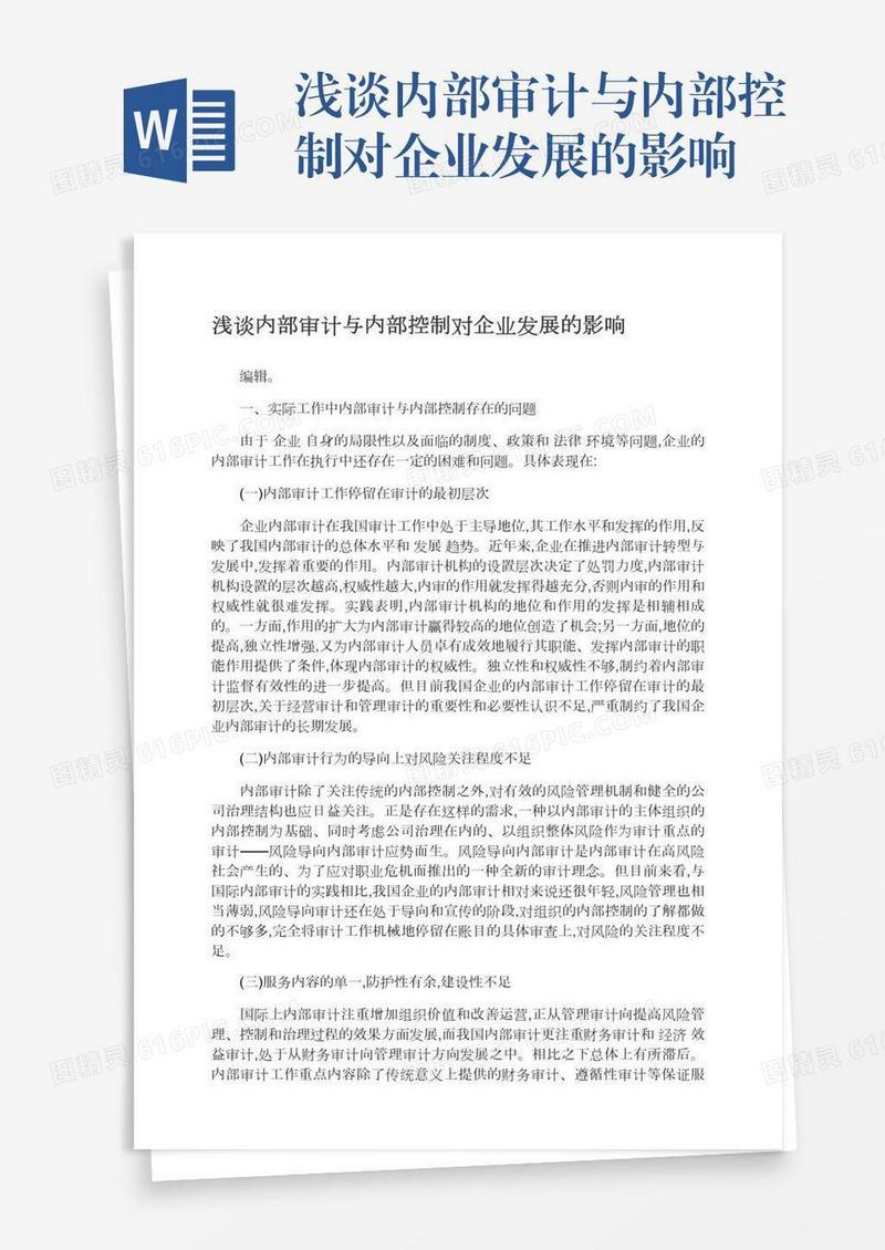 浅谈内部审计与内部控制对企业发展的影响