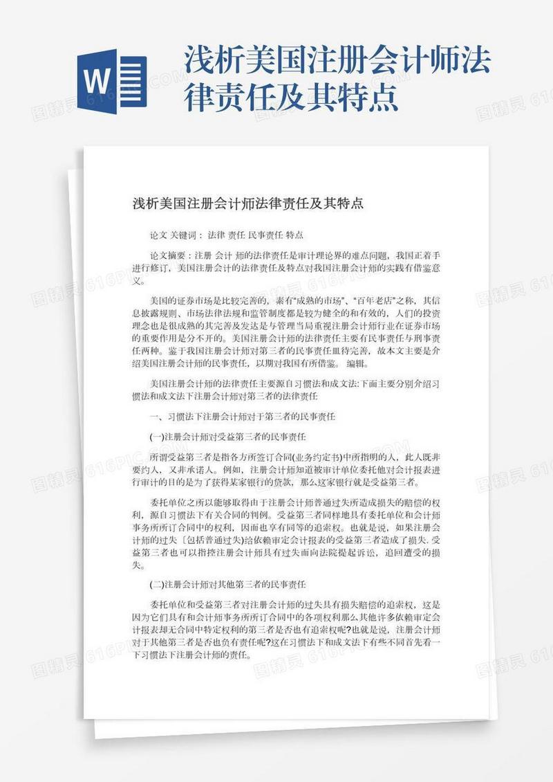 浅析美国注册会计师法律责任及其特点