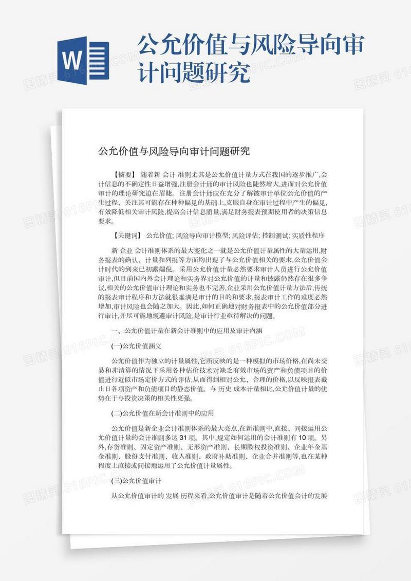公允价值与风险导向审计问题研究