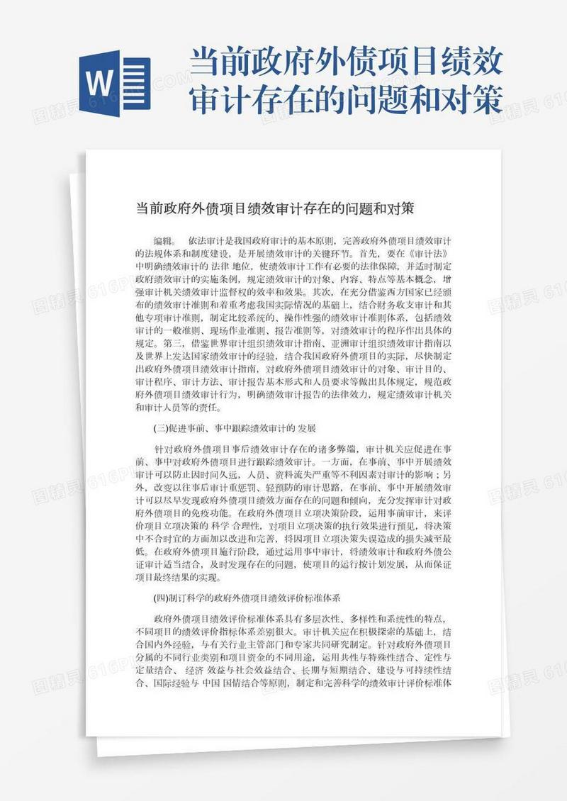 当前政府外债项目绩效审计存在的问题和对策