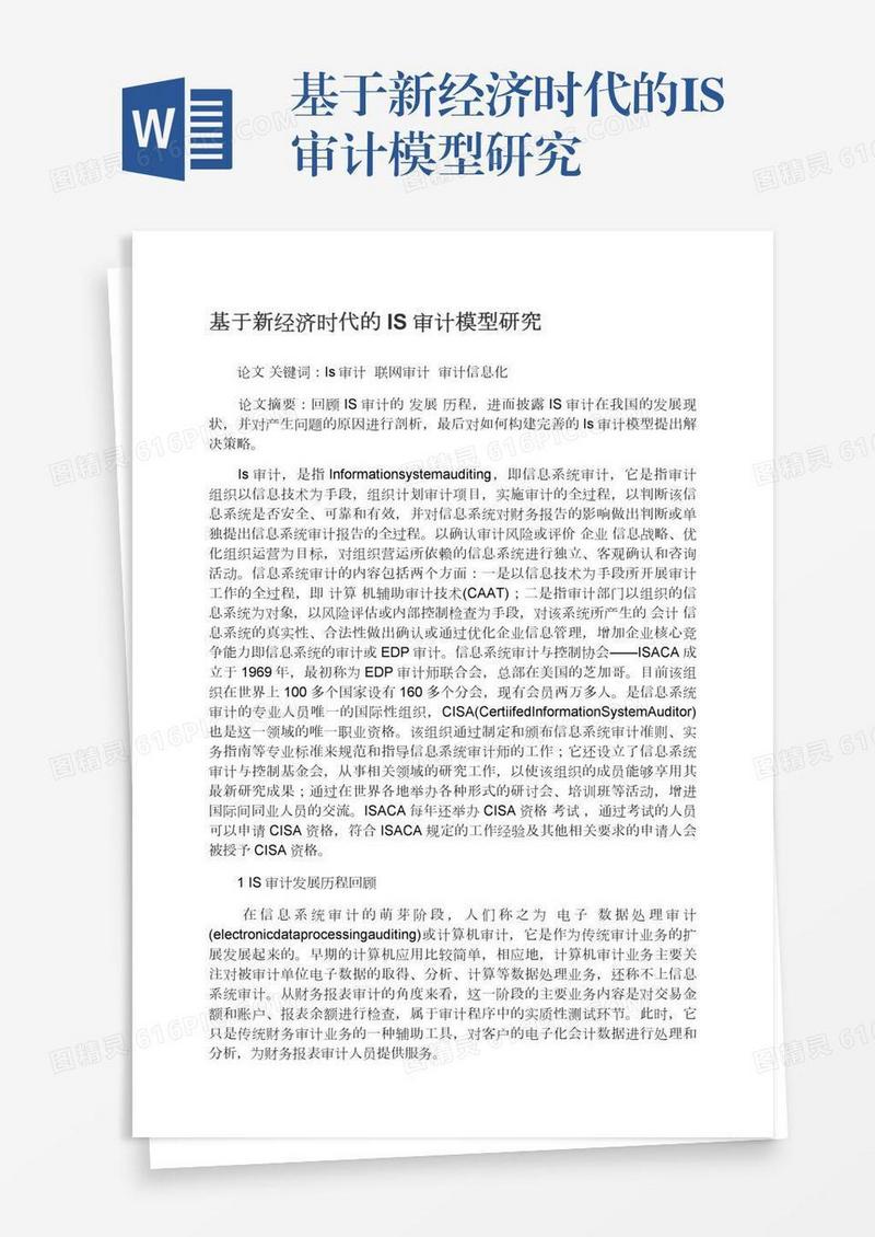 基于新经济时代的IS审计模型研究