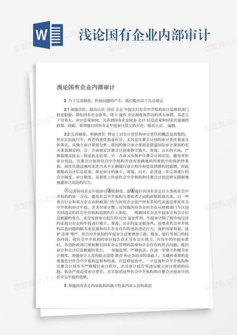 浅论国有企业内部审计