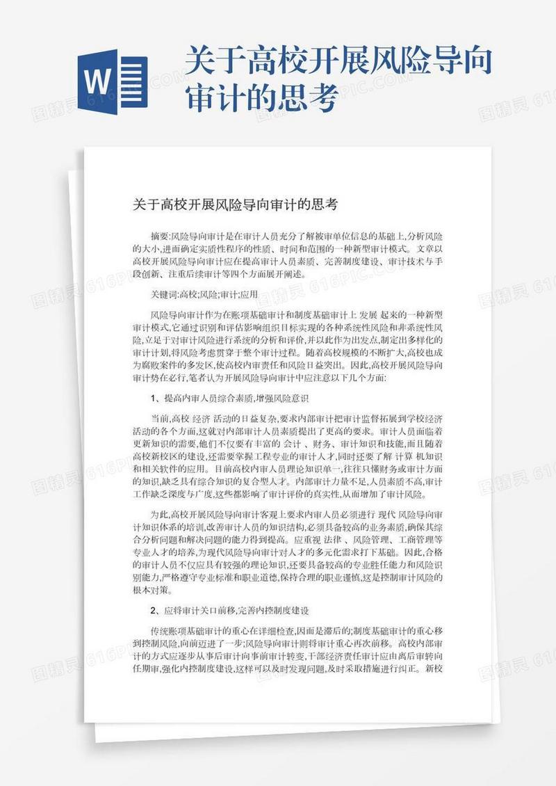 关于高校开展风险导向审计的思考