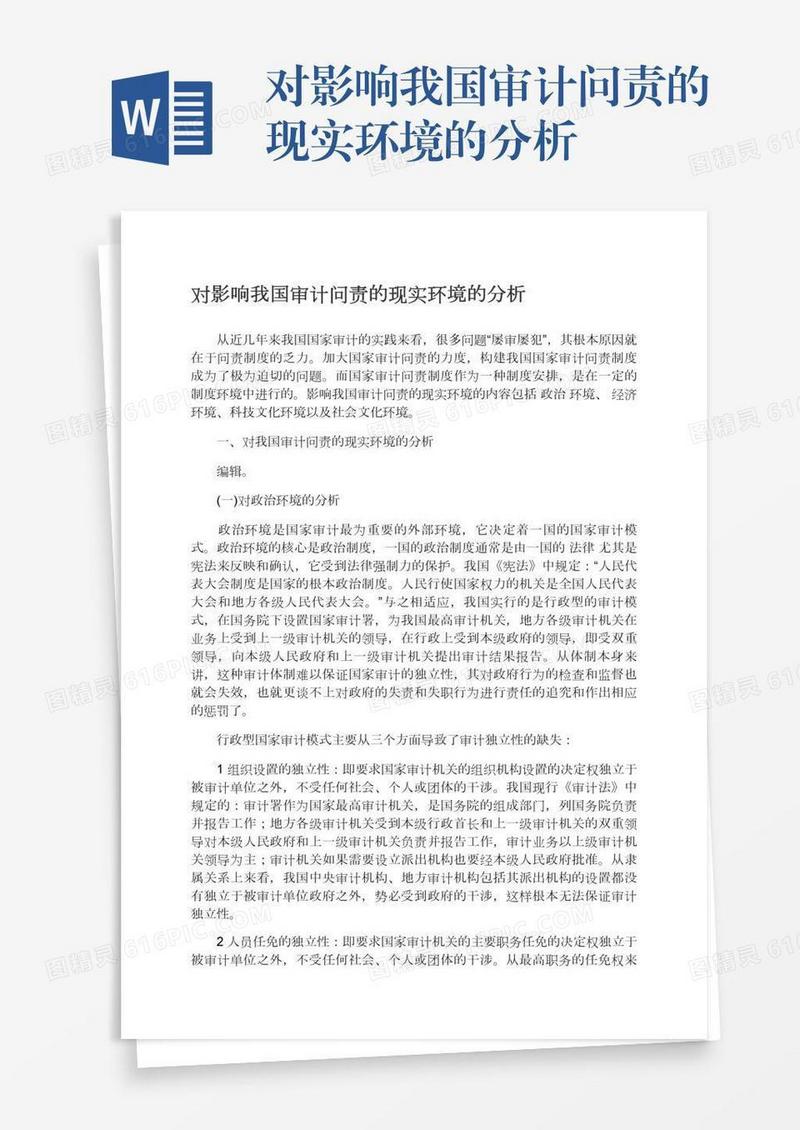 对影响我国审计问责的现实环境的分析