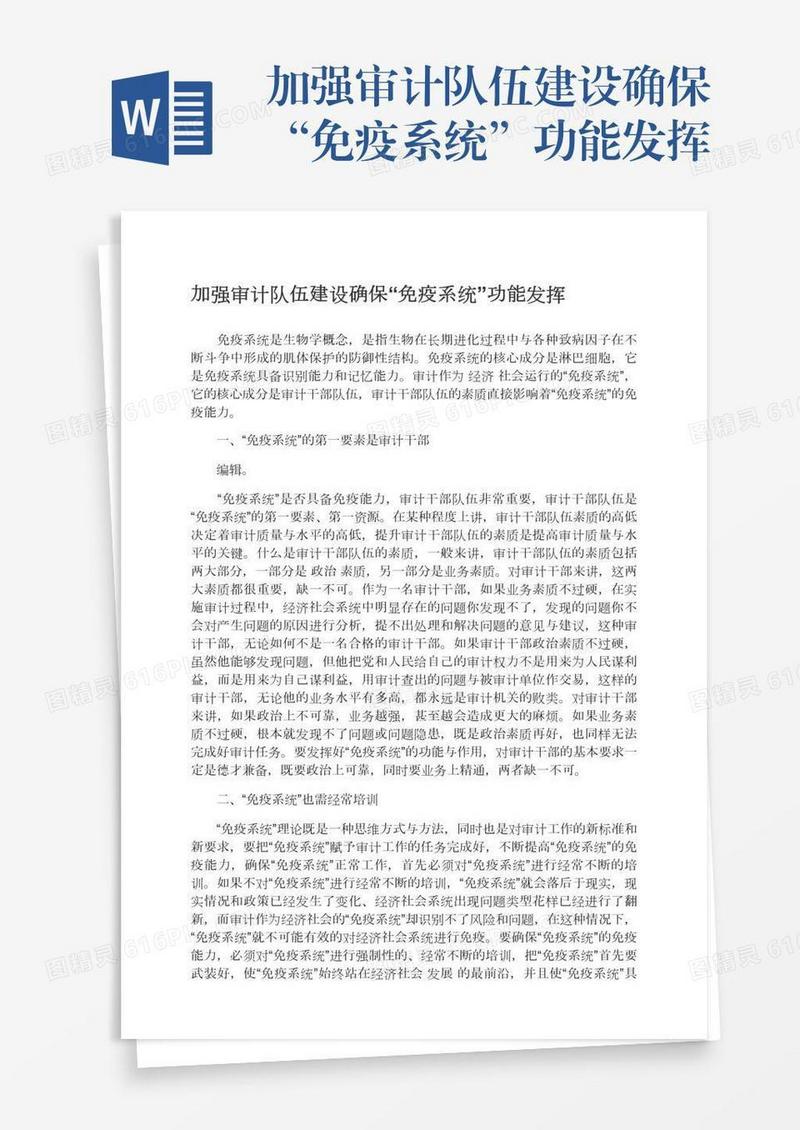 加强审计队伍建设确保“免疫系统”功能发挥