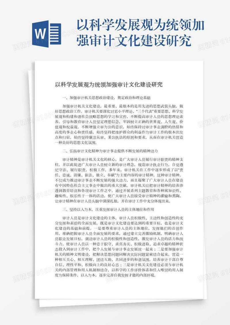 以科学发展观为统领加强审计文化建设研究