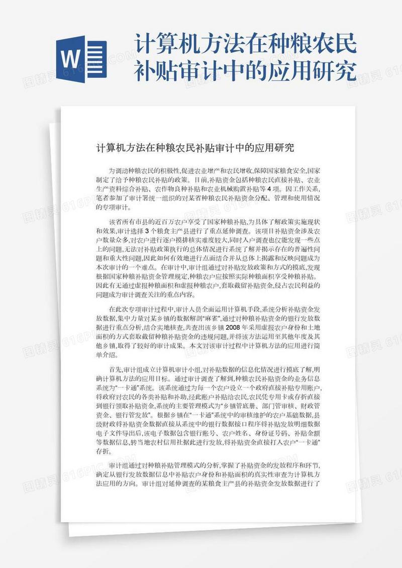 计算机方法在种粮农民补贴审计中的应用研究