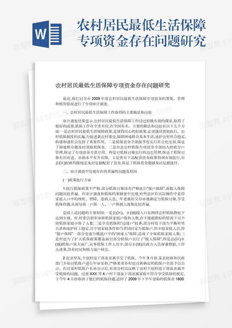 农村居民最低生活保障专项资金存在问题研究
