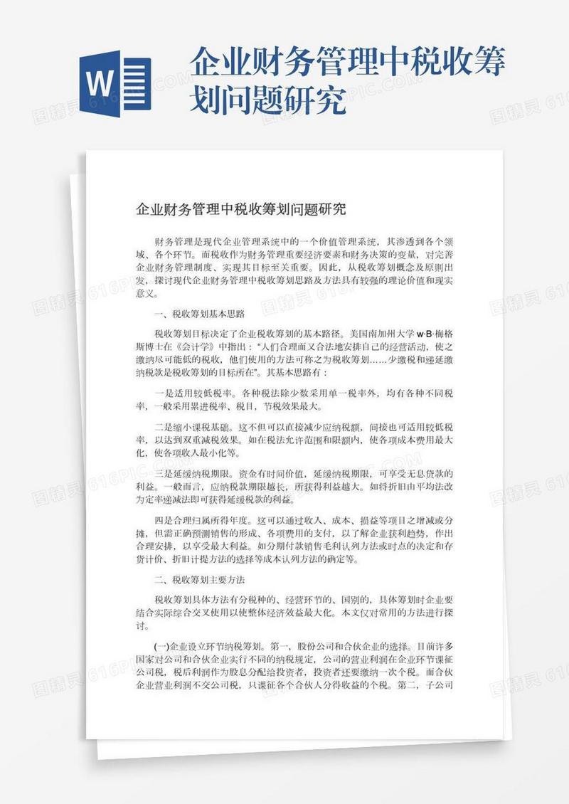 企业财务管理中税收筹划问题研究
