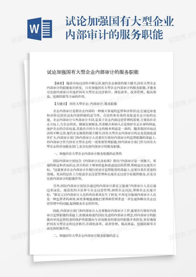 试论加强国有大型企业内部审计的服务职能