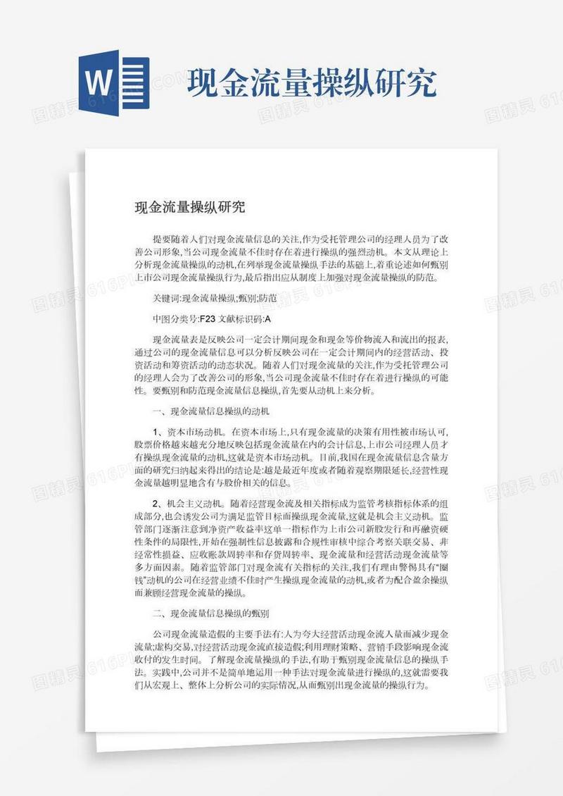 现金流量操纵研究