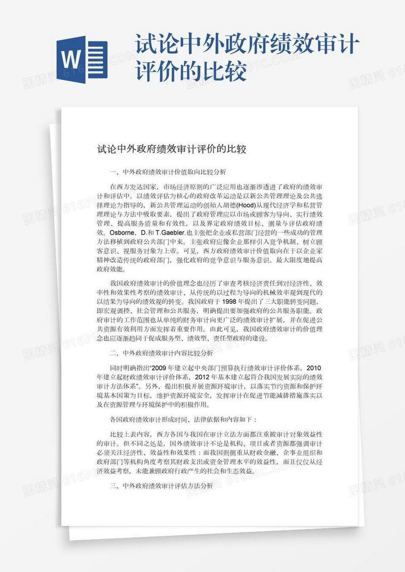 试论中外政府绩效审计评价的比较