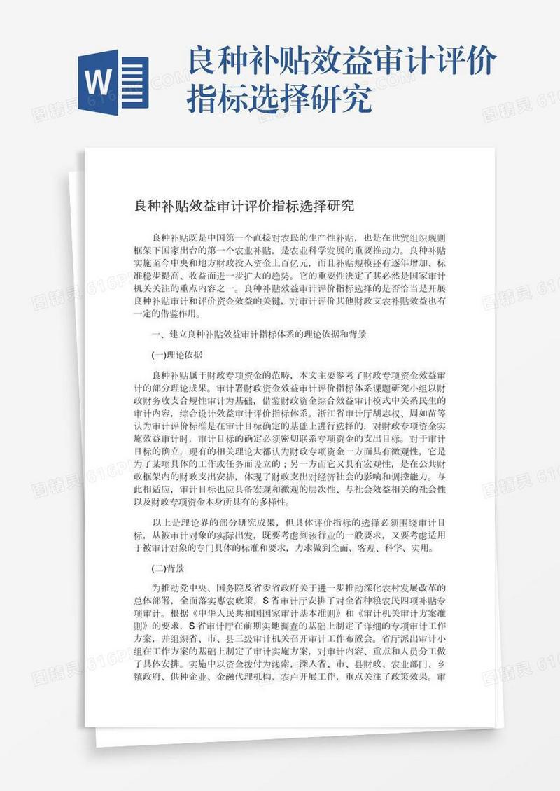 良种补贴效益审计评价指标选择研究
