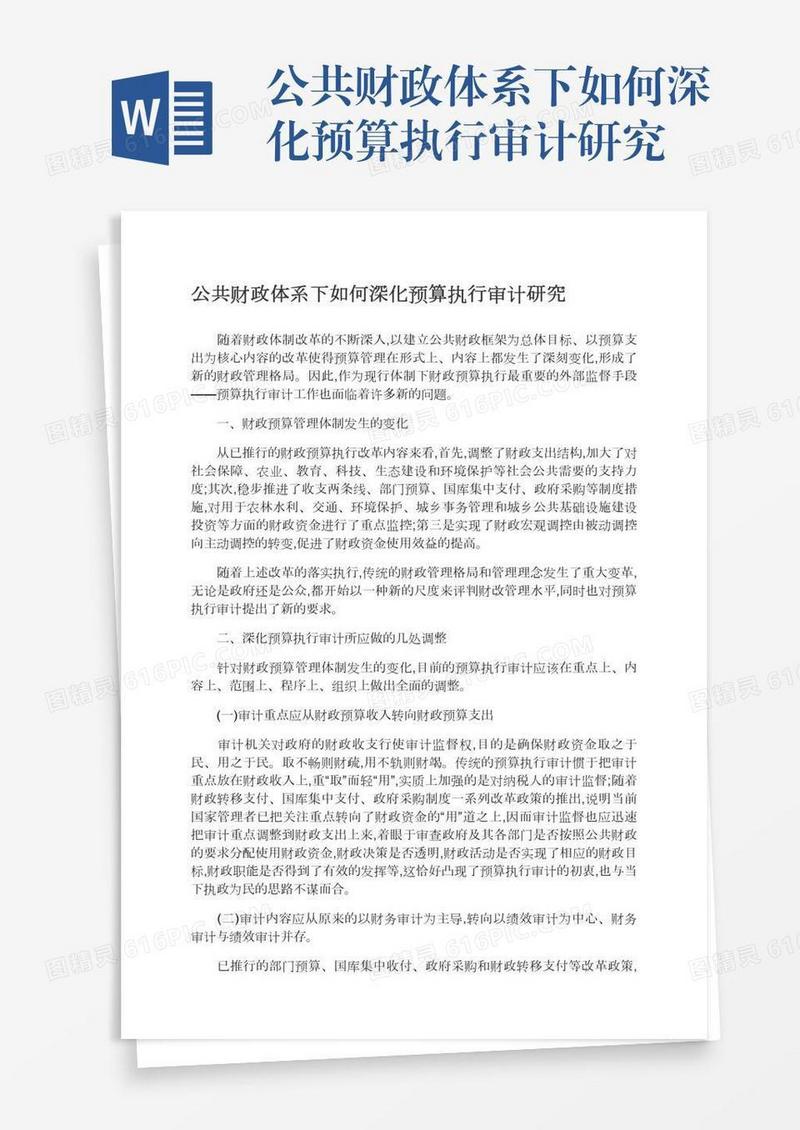 公共财政体系下如何深化预算执行审计研究