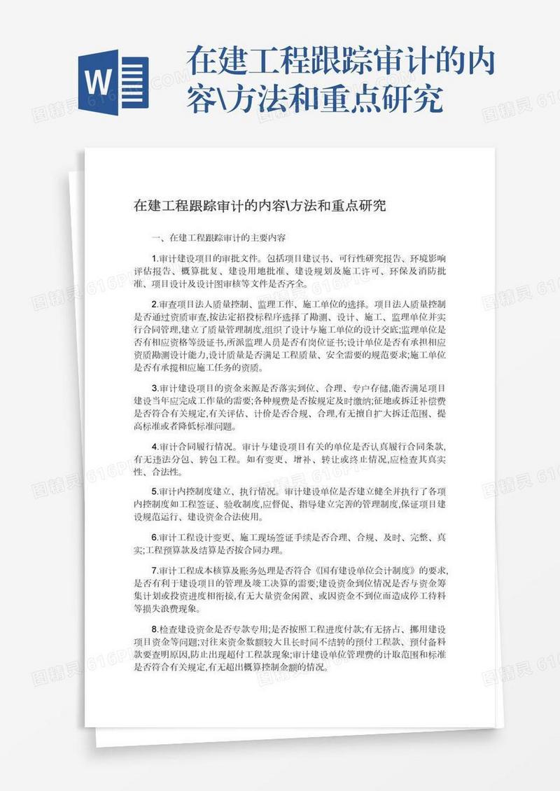 在建工程跟踪审计的内容\方法和重点研究