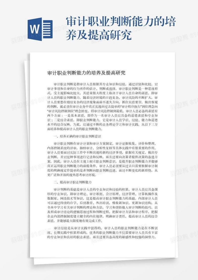 审计职业判断能力的培养及提高研究