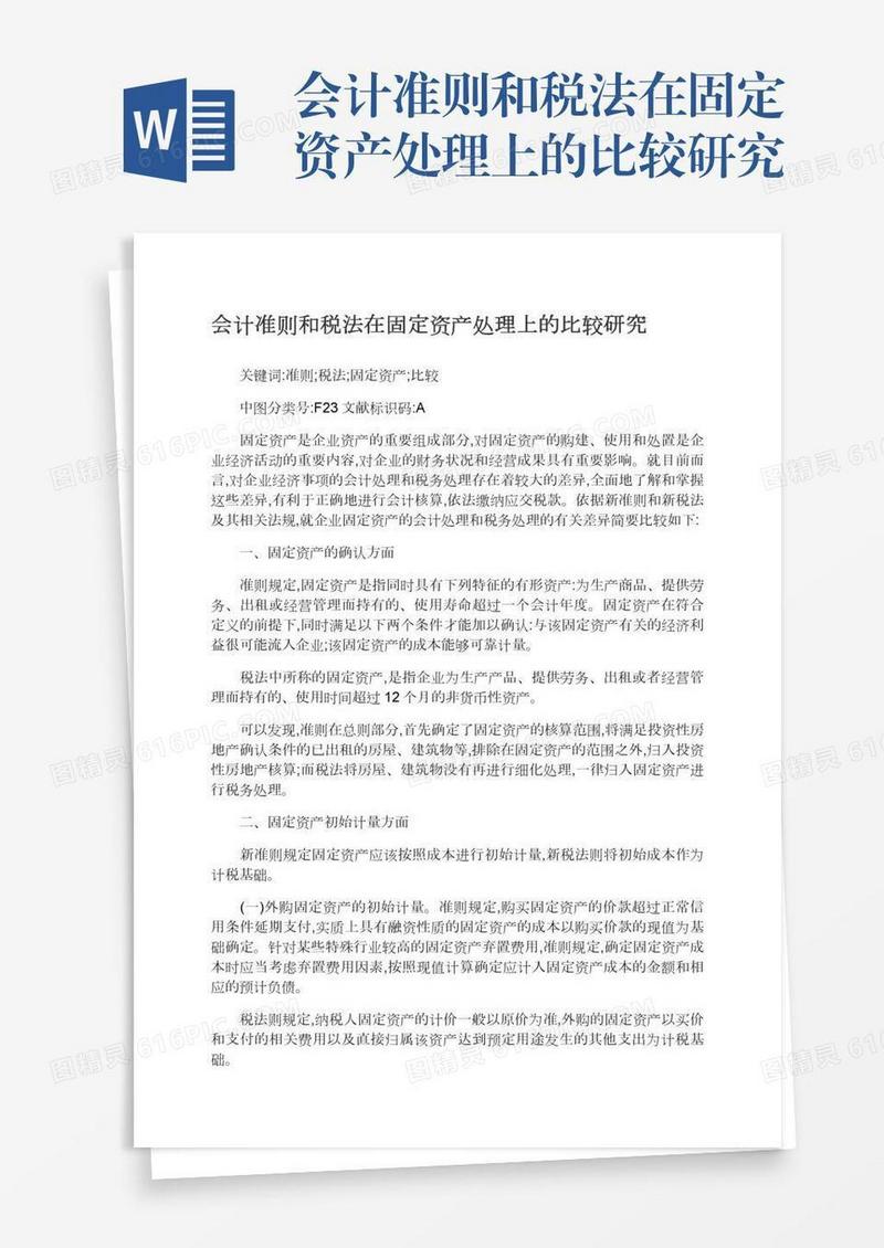 会计准则和税法在固定资产处理上的比较研究