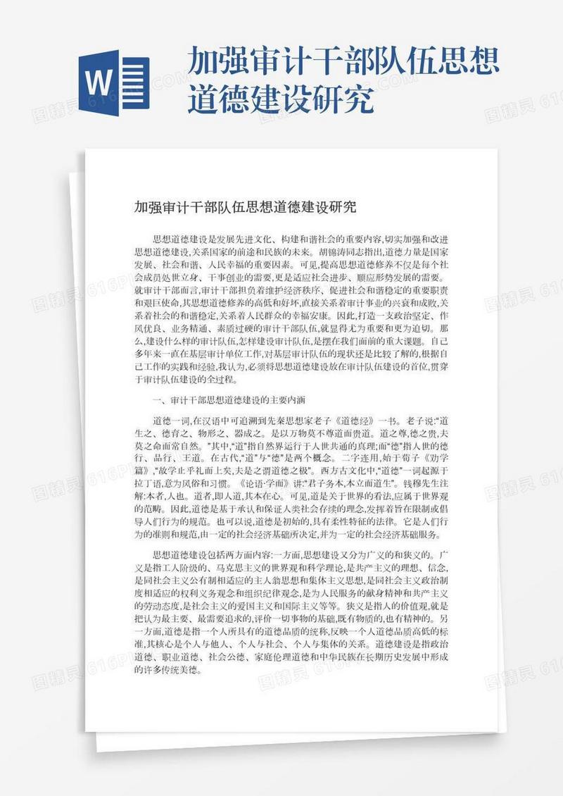 加强审计干部队伍思想道德建设研究