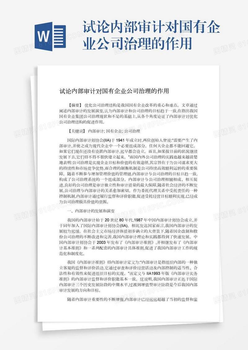 试论内部审计对国有企业公司治理的作用
