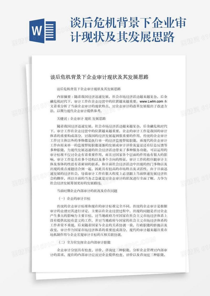 谈后危机背景下企业审计现状及其发展思路
