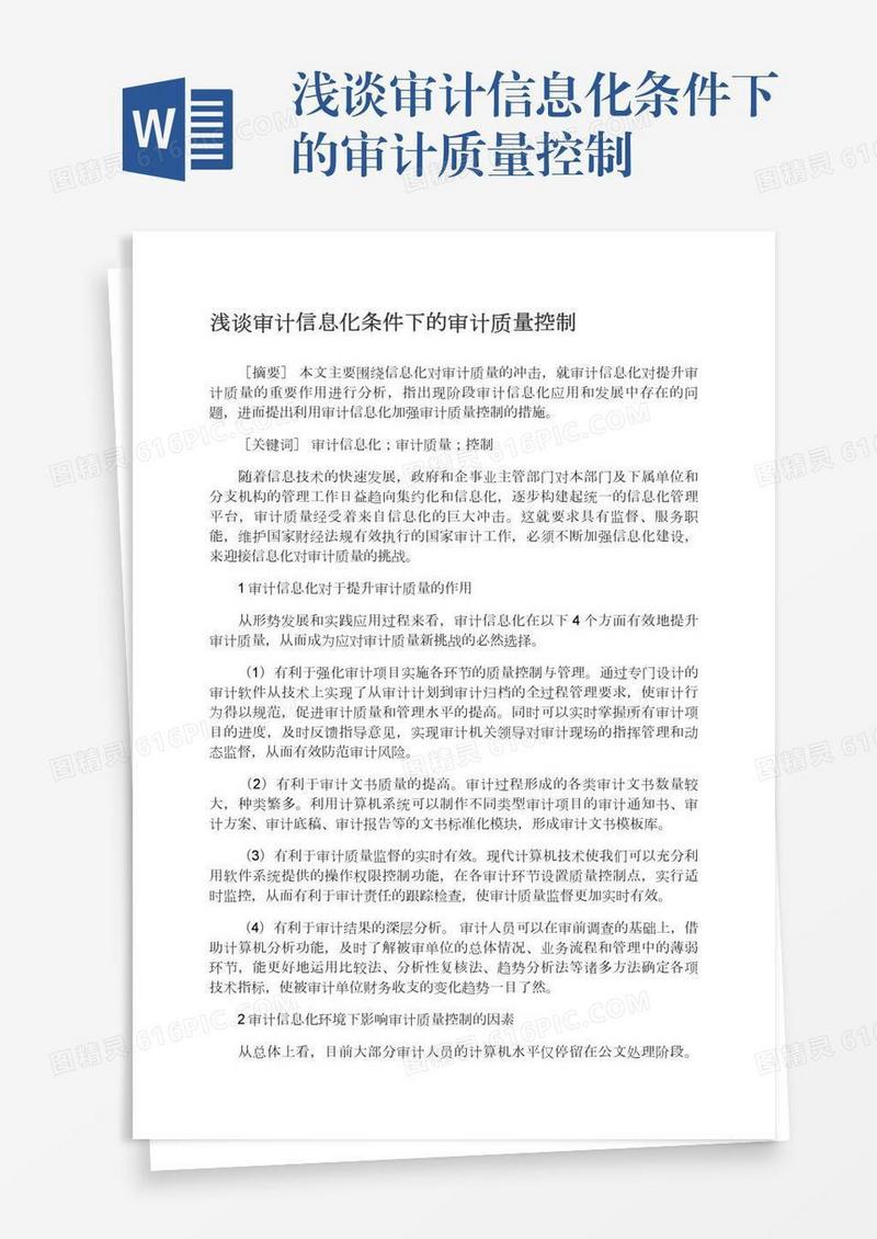 浅谈审计信息化条件下的审计质量控制
