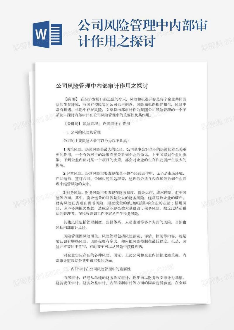 公司风险管理中内部审计作用之探讨