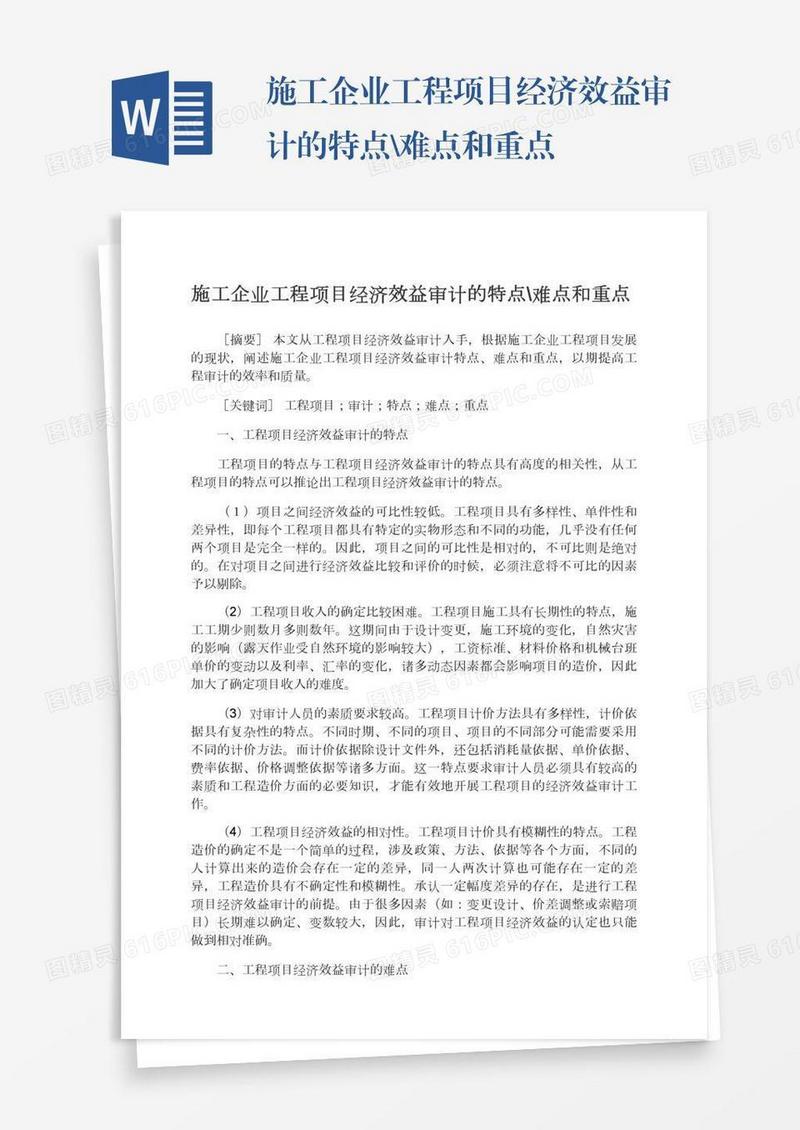 施工企业工程项目经济效益审计的特点\难点和重点