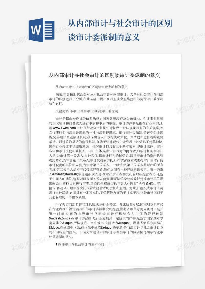 从内部审计与社会审计的区别谈审计委派制的意义