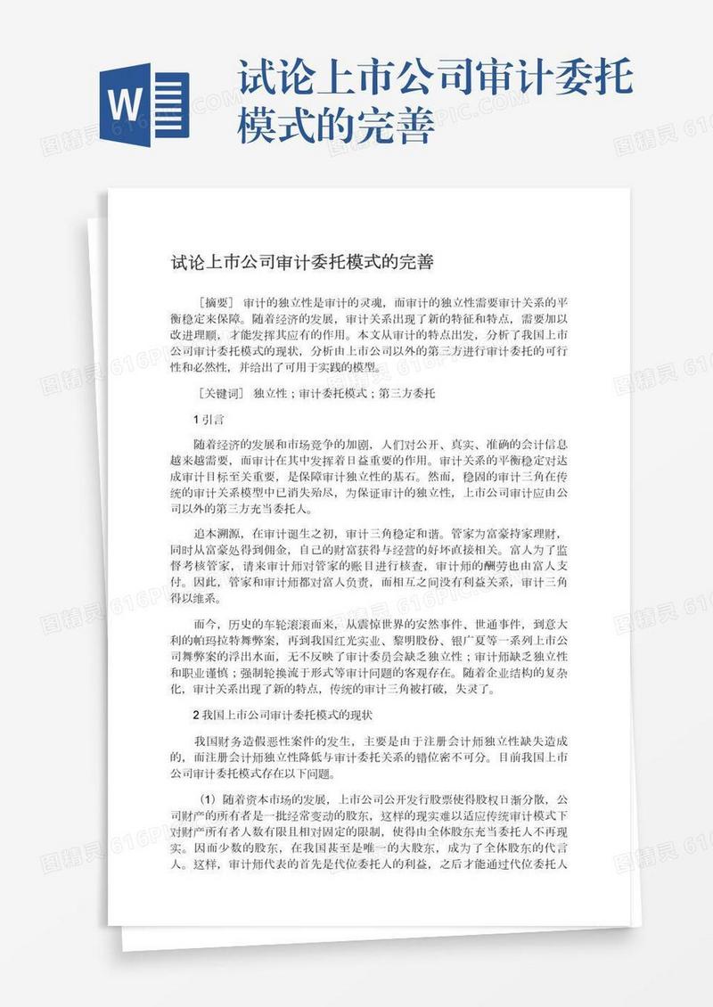 试论上市公司审计委托模式的完善