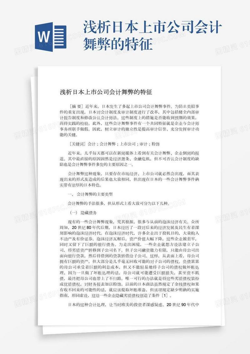 浅析日本上市公司会计舞弊的特征