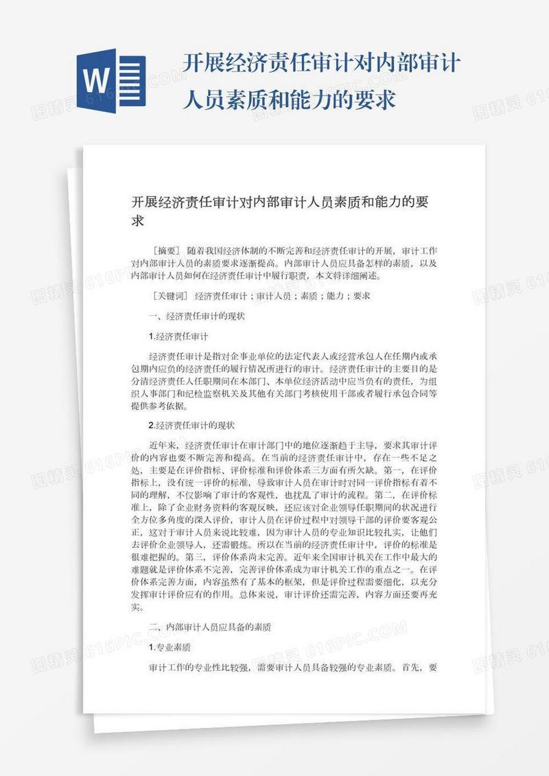 开展经济责任审计对内部审计人员素质和能力的要求