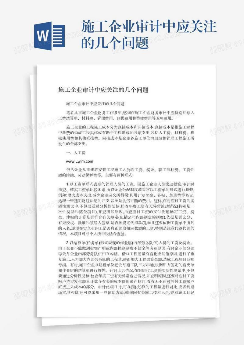 施工企业审计中应关注的几个问题