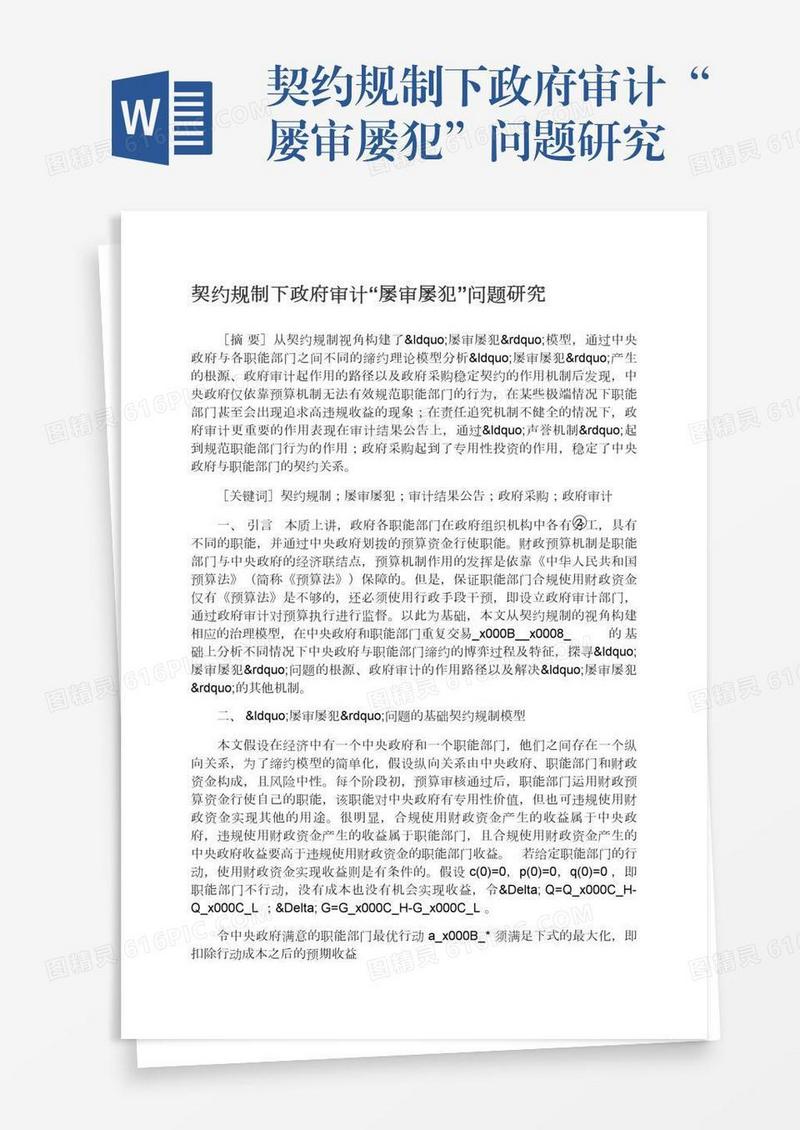 契约规制下政府审计“屡审屡犯”问题研究