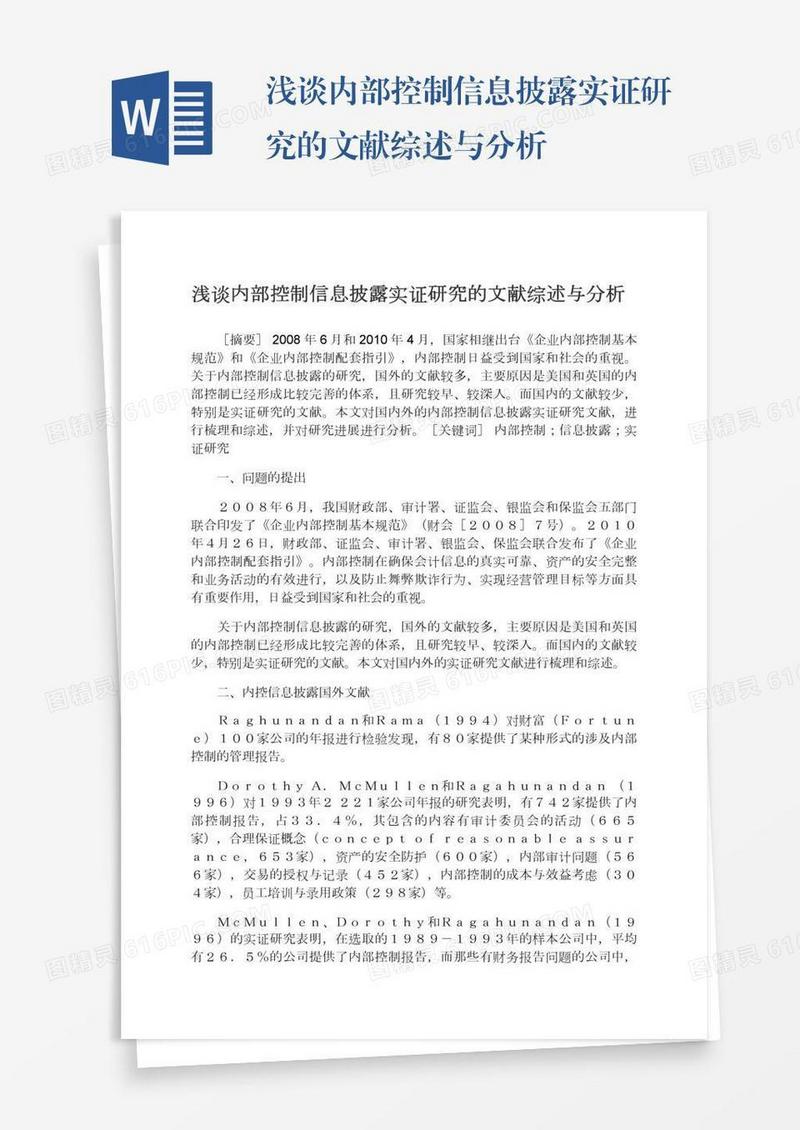 浅谈内部控制信息披露实证研究的文献综述与分析
