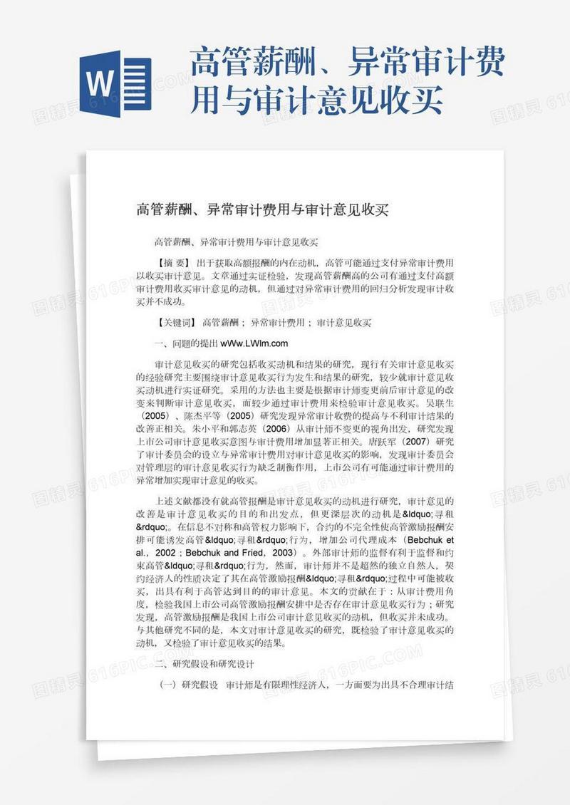 高管薪酬、异常审计费用与审计意见收买