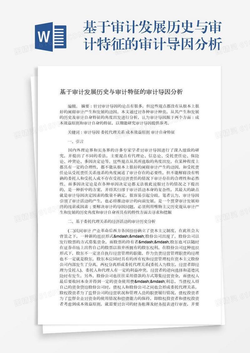 基于审计发展历史与审计特征的审计导因分析
