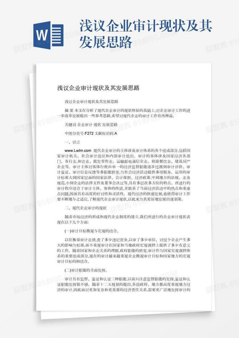 浅议企业审计现状及其发展思路