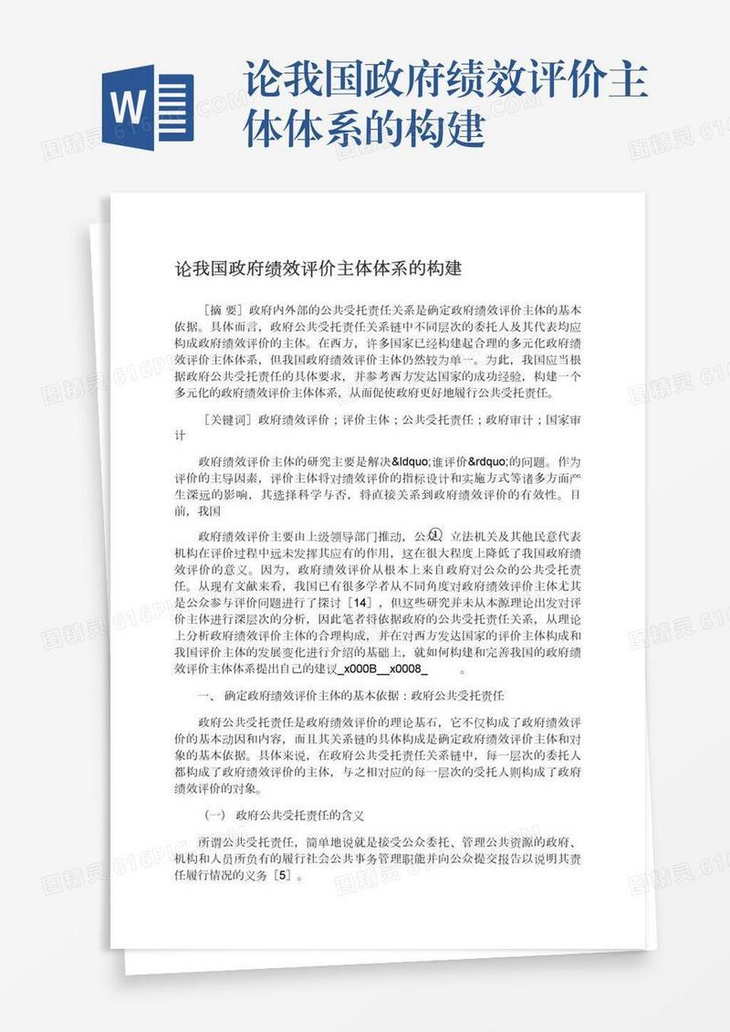 论我国政府绩效评价主体体系的构建