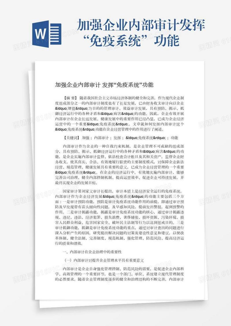 加强企业内部审计发挥“免疫系统”功能