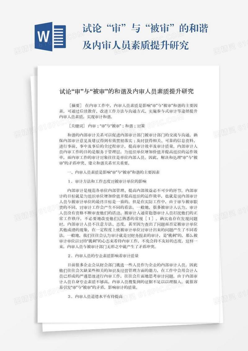 试论“审”与“被审”的和谐及内审人员素质提升研究