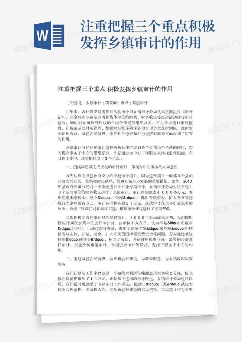 注重把握三个重点积极发挥乡镇审计的作用