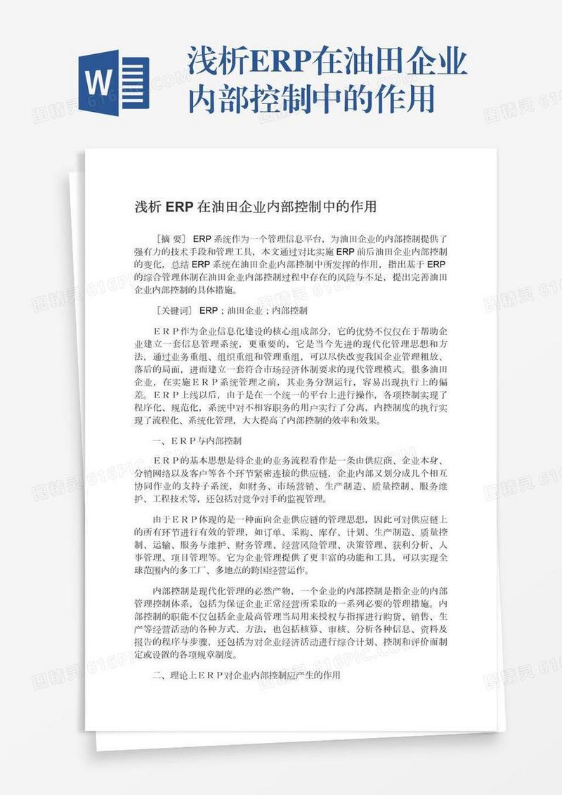 浅析ERP在油田企业内部控制中的作用
