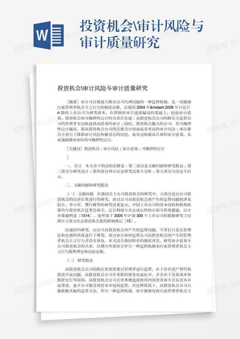 投资机会\审计风险与审计质量研究
