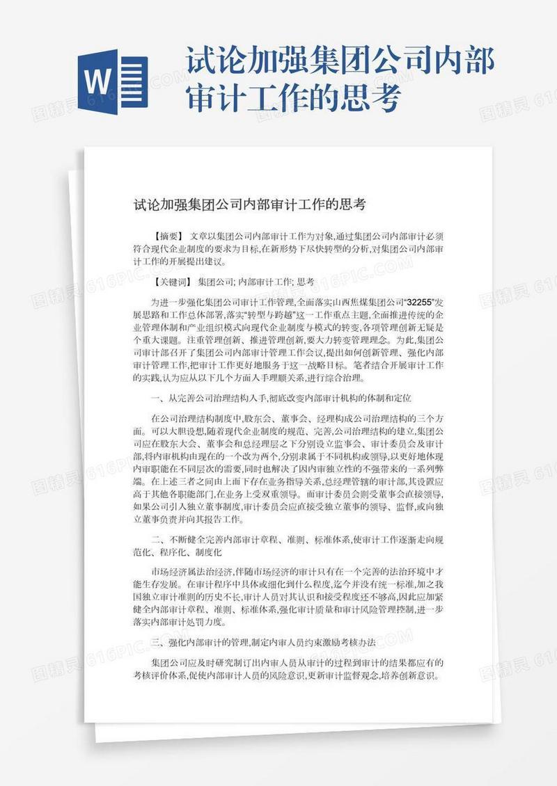 试论加强集团公司内部审计工作的思考