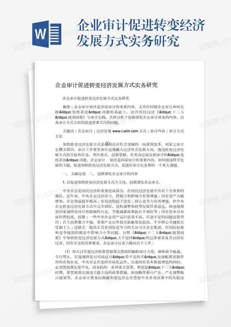 企业审计促进转变经济发展方式实务研究