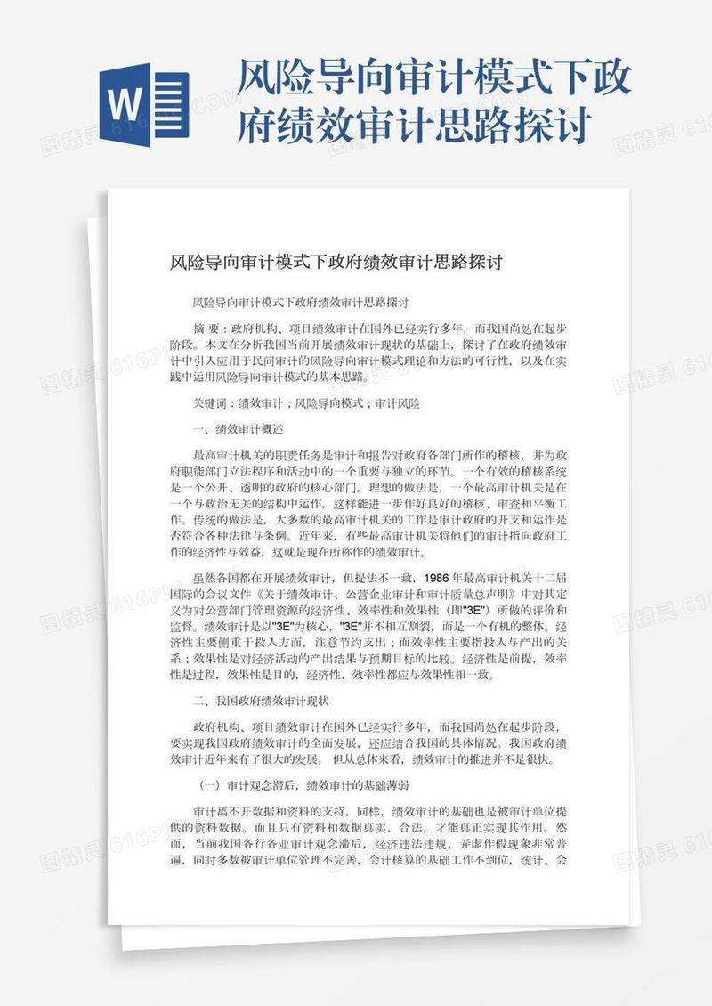 风险导向审计模式下政府绩效审计思路探讨