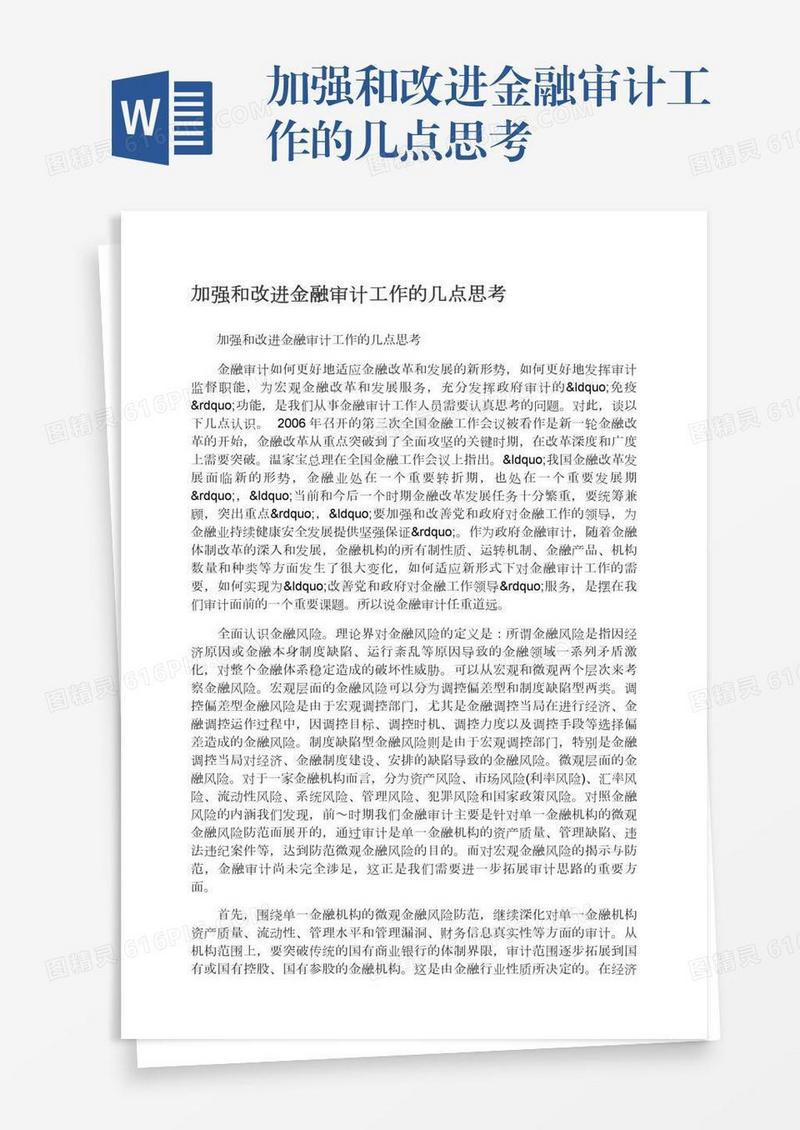 加强和改进金融审计工作的几点思考