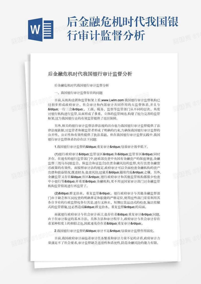 后金融危机时代我国银行审计监督分析