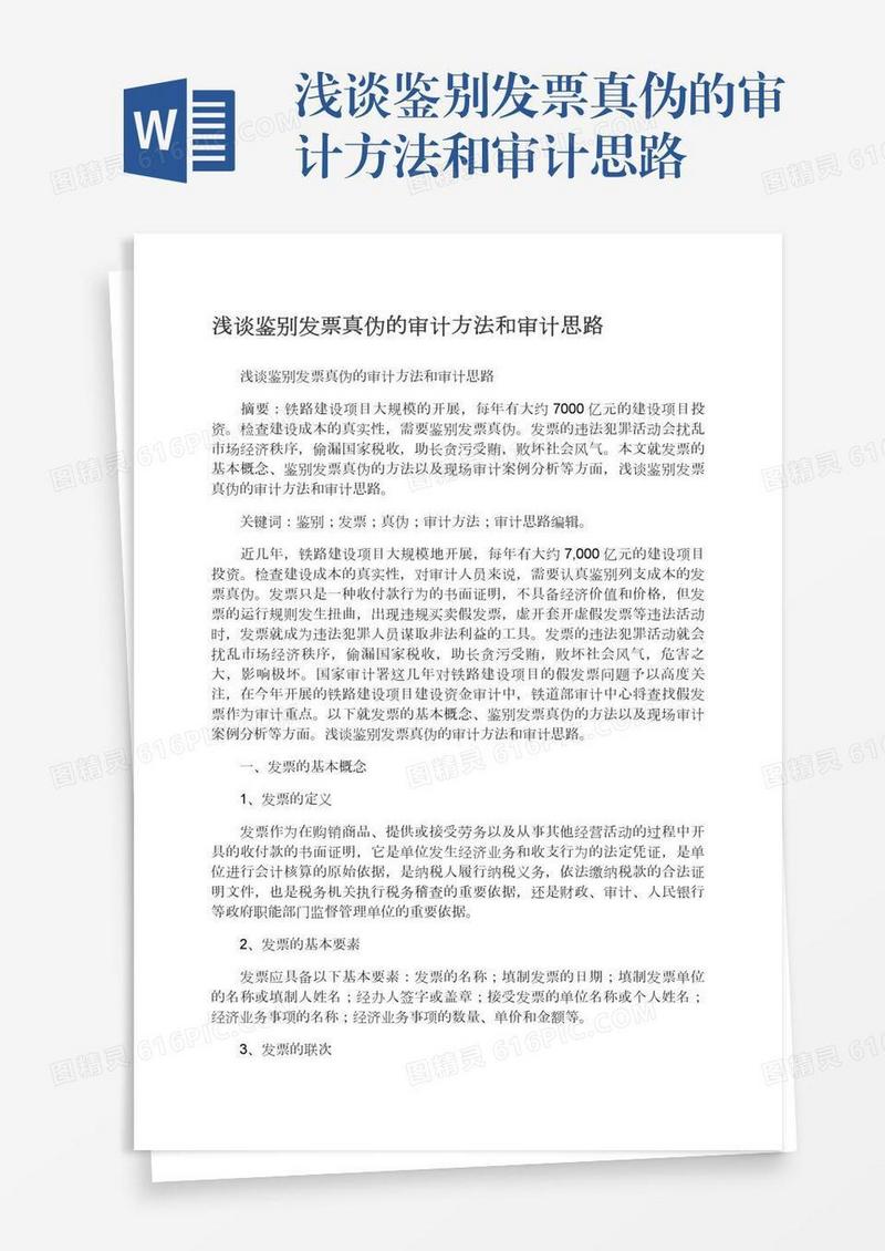 浅谈鉴别发票真伪的审计方法和审计思路